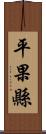 平果縣 Scroll