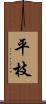平枝 Scroll