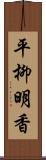 平柳明香 Scroll