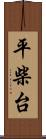 平柴台 Scroll