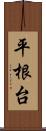 平根台 Scroll