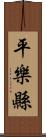 平樂縣 Scroll