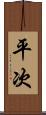 平次 Scroll