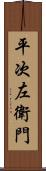 平次左衛門 Scroll