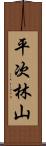 平次林山 Scroll