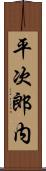 平次郎内 Scroll