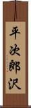 平次郎沢 Scroll