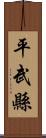 平武縣 Scroll