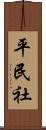 平民社 Scroll