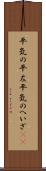 平気の平左 Scroll