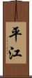 平江 Scroll