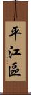 平江區 Scroll