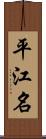 平江名 Scroll