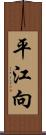 平江向 Scroll