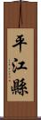 平江縣 Scroll