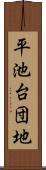 平池台団地 Scroll