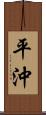 平沖 Scroll