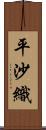 平沙織 Scroll