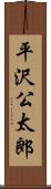 平沢公太郎 Scroll