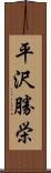 平沢勝栄 Scroll