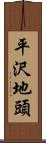 平沢地頭 Scroll