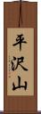 平沢山 Scroll