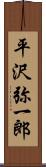 平沢弥一郎 Scroll