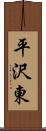 平沢東 Scroll