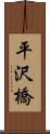 平沢橋 Scroll