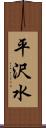 平沢水 Scroll