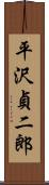 平沢貞二郎 Scroll