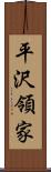 平沢領家 Scroll