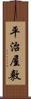平治屋敷 Scroll