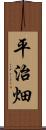 平治畑 Scroll