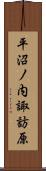 平沼ノ内諏訪原 Scroll