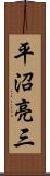 平沼亮三 Scroll