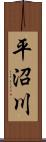 平沼川 Scroll