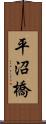 平沼橋 Scroll