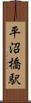 平沼橋駅 Scroll