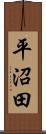 平沼田 Scroll