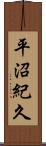 平沼紀久 Scroll