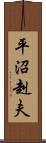 平沼赳夫 Scroll