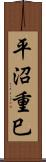 平沼重巳 Scroll