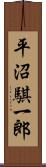 平沼騏一郎 Scroll