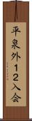 平泉外１２入会 Scroll
