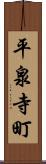 平泉寺町 Scroll