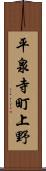 平泉寺町上野 Scroll