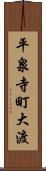 平泉寺町大渡 Scroll