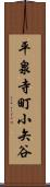 平泉寺町小矢谷 Scroll
