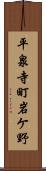 平泉寺町岩ケ野 Scroll